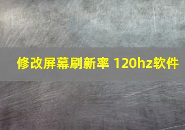 修改屏幕刷新率 120hz软件